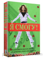 Я смогу! Оздоровительная диета от доктора Дона Колберта