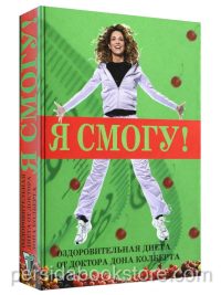 Я смогу! Оздоровительная диета от доктора Дона Колберта