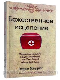 Божественное исцеление. Эндрю Мюррей