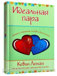 Идеальная пара. Кевин Леман