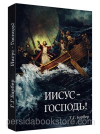 Иисус - Господь! Проповеди. Г.Г. Барбер