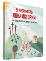30 пророчеств: одна история. Как Божье Слово указывает на Иисуса. Пол Рейнальдс