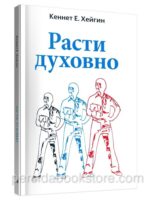 Расти духовно. Кеннет Е. Хейгин