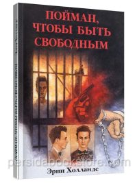 Пойман чтобы быть свободным. Эрни Холландс
