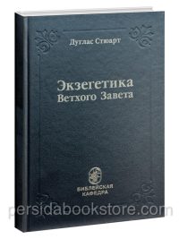 Экзегетика Ветхого Завета. Дуглас Стюарт
