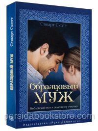 Образцовый муж. Стюарт Скотт