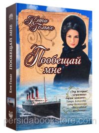 Пообещай мне! Кэти Гольке