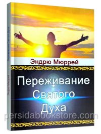 Переживание Святого Духа. Эндрю Мюррей