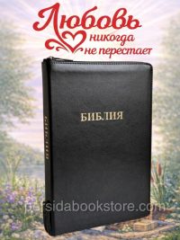 Библия экстра большой формат
