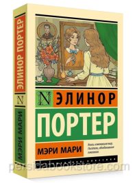 Мэри Мари. Элинор Портер
