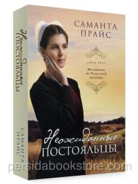 Неожиданные постояльцы (Женщины из чудесной долины. Книга 4). Саманта Прайс