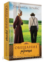 Обещание вдовца. Книга 3. Саманта Прайс