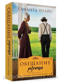 Обещание вдовца. Книга 3. Саманта Прайс