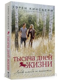 Тысяча дней жизни. Кэрен Кингсбери