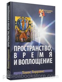 Пространство, время и воплощение. Томас Ф. Торранс