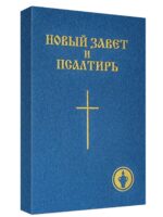 Новый Завет. Средний формат. Гедеоновский