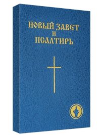 Новый Завет. Средний формат. Гедеоновский