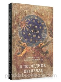 О Последних пределах. Митрополит Сурожский Антоний