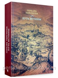 Путь истины. Герхард Терстеген