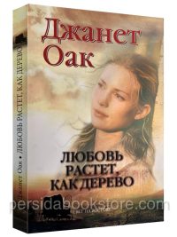 Любовь растет как дерево. Книга 1. Джанет Оак