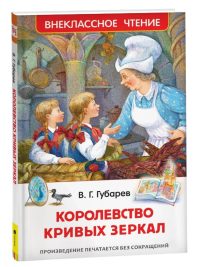 Королевство кривых зеркал. Виталий Губарев