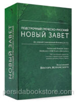 Подстрочный Греческо-Русский Новый Завет. Под редакцией В. Журомского