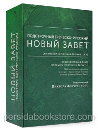 Подстрочный Греческо-Русский Новый Завет. Под редакцией В. Журомского