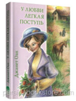 У любви легкая поступь. Книга 4. Джанет Оак