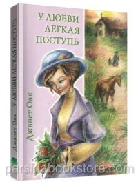 У любви легкая поступь. Книга 4. Джанет Оак