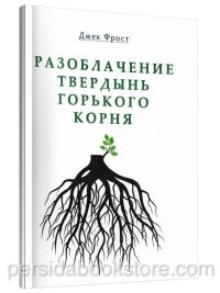 Разоблачение твердынь горького корня. Джек Фрост