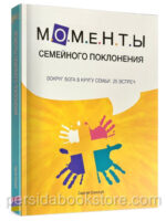 Моменты семейного поклонения. Сологуб С.