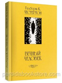 Вечный человек. Гилберт Честертон