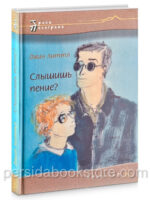Слышишь пение? Джин Литтл