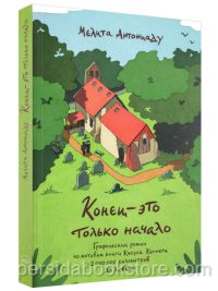 Конец - это только начало. Роман в комиксах. Клаус Кеннет