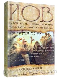 Иов. На встречу с истинным Богом, или назад к утраченной человечности. Жибрик А.