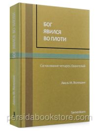Бог явился во плоти. Авель Волошин