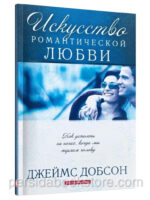 Искусство романтической любви. Джеймс Добсон
