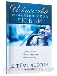 Искусство романтической любви. Джеймс Добсон
