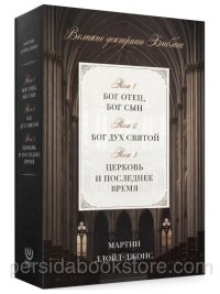 Великие доктрины Библии. Три тома в одной книге. Мартин Ллойд-Джонс