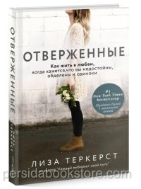 Отверженные. Как жить в любви, когда кажется, что вы недостойны, обделены и одиноки. Лиза ТерКерст