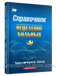 Справочник. Исцеление больных. Чарльз и Френсис Хантер