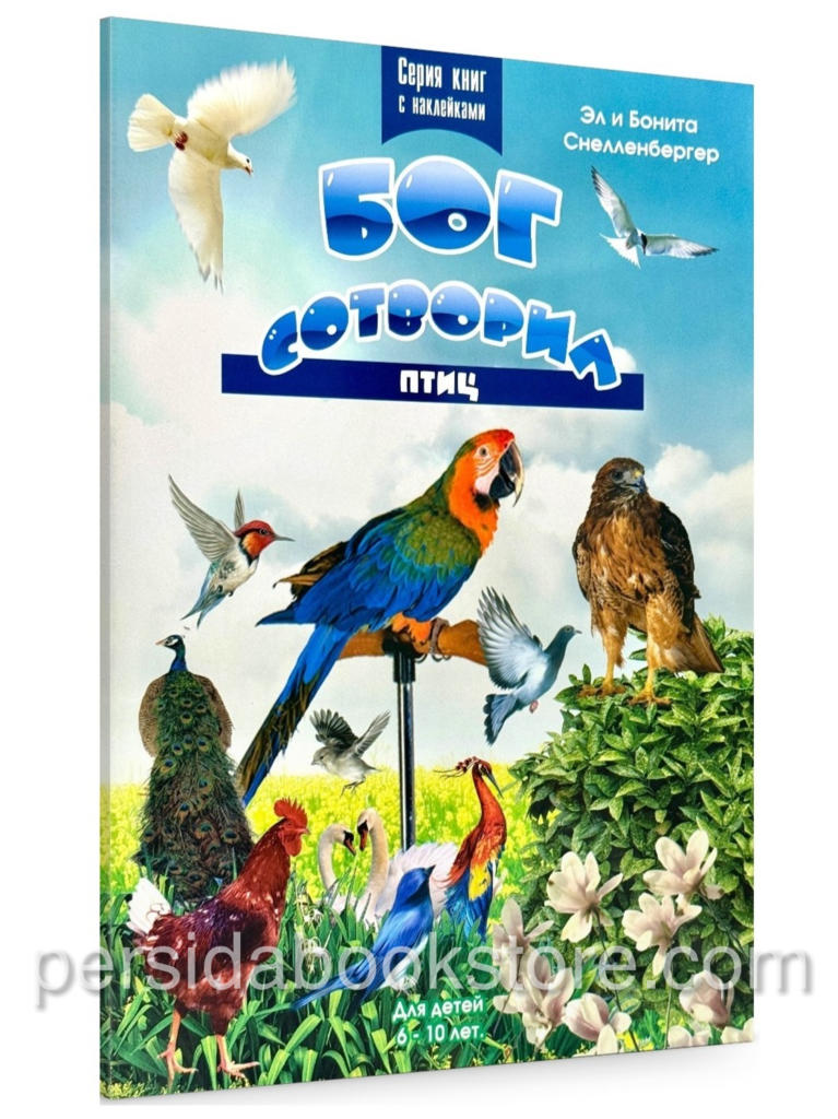 Бог сотворил птиц. Разукрашка с наклейками