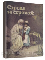 Строка за строкой. Библейские чтения для детей. Мортимер Ф.