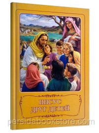 Иисус друг детей. Цветные иллюстрации