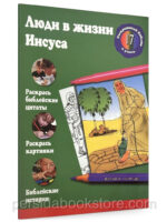 Люди в жизни Иисуса. Разукрашка