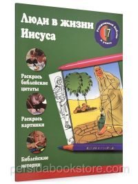 Люди в жизни Иисуса. Разукрашка