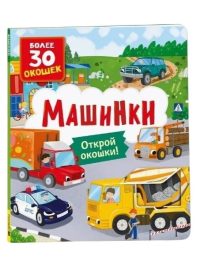 Машинки. Открой окошки. Более 30 окошек