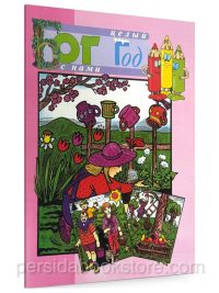 Бог с нами целый год (разукрашка)