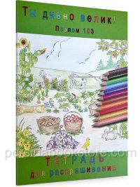 Ты дивно велик! Псалом 103. Разукрашка