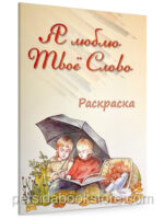 Я люблю Твое Слово. Разукрашка